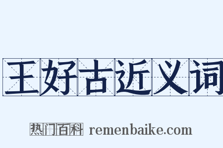 王好古近义词是什么意思的图片